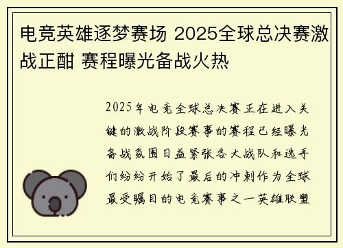 电竞英雄逐梦赛场 2025全球总决赛激战正酣 赛程曝光备战火热