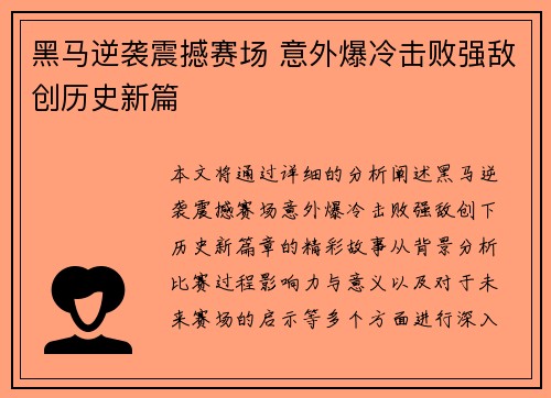 黑马逆袭震撼赛场 意外爆冷击败强敌创历史新篇