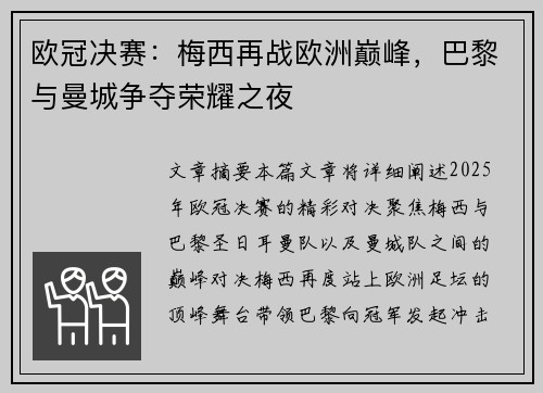 欧冠决赛：梅西再战欧洲巅峰，巴黎与曼城争夺荣耀之夜