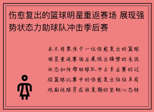 伤愈复出的篮球明星重返赛场 展现强势状态力助球队冲击季后赛