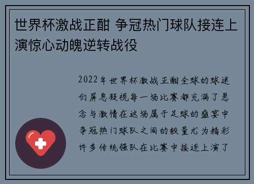 世界杯激战正酣 争冠热门球队接连上演惊心动魄逆转战役
