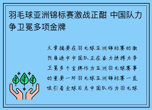 羽毛球亚洲锦标赛激战正酣 中国队力争卫冕多项金牌