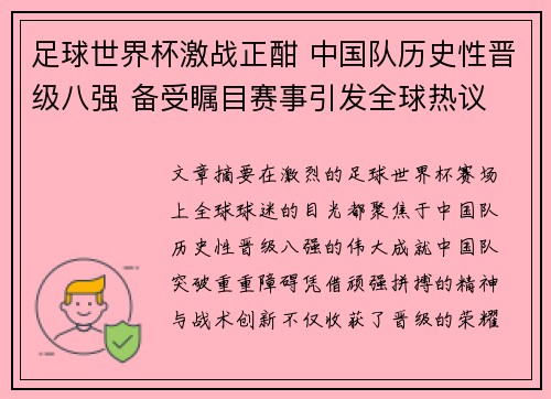 足球世界杯激战正酣 中国队历史性晋级八强 备受瞩目赛事引发全球热议