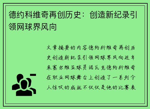 德约科维奇再创历史：创造新纪录引领网球界风向