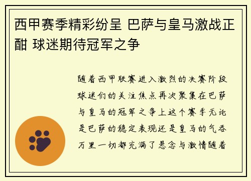 西甲赛季精彩纷呈 巴萨与皇马激战正酣 球迷期待冠军之争