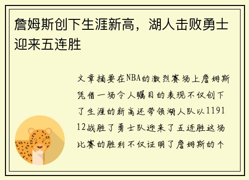 詹姆斯创下生涯新高，湖人击败勇士迎来五连胜