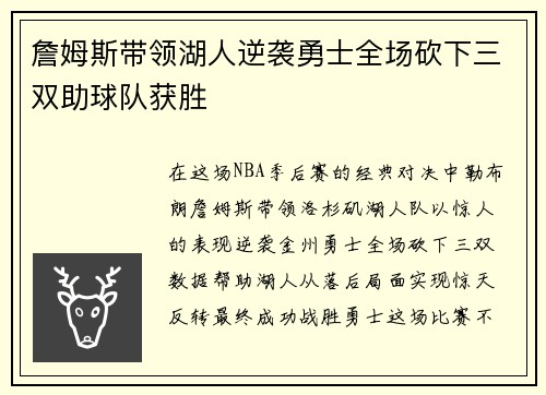 詹姆斯带领湖人逆袭勇士全场砍下三双助球队获胜