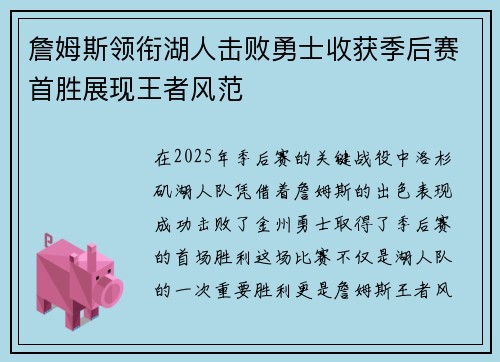 詹姆斯领衔湖人击败勇士收获季后赛首胜展现王者风范
