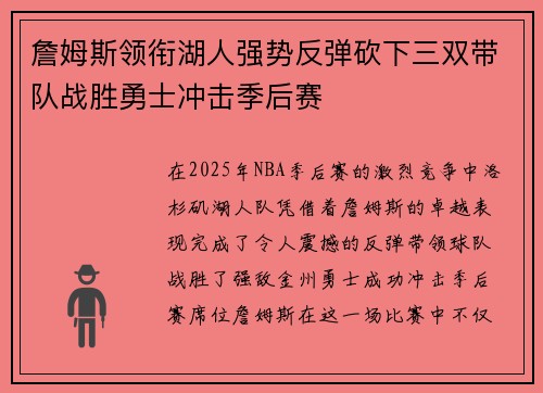 詹姆斯领衔湖人强势反弹砍下三双带队战胜勇士冲击季后赛