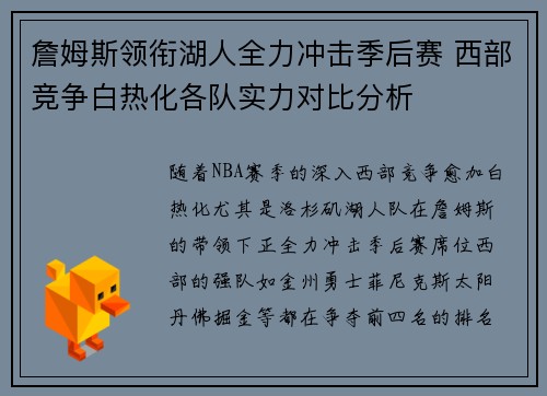 詹姆斯领衔湖人全力冲击季后赛 西部竞争白热化各队实力对比分析