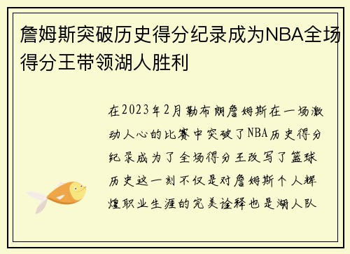 詹姆斯突破历史得分纪录成为NBA全场得分王带领湖人胜利