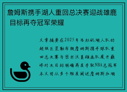 詹姆斯携手湖人重回总决赛迎战雄鹿 目标再夺冠军荣耀