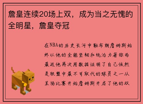 詹皇连续20场上双，成为当之无愧的全明星，詹皇夺冠