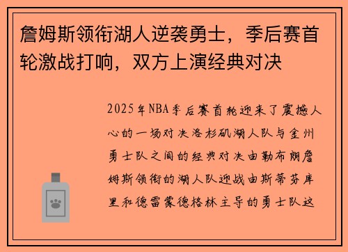 詹姆斯领衔湖人逆袭勇士，季后赛首轮激战打响，双方上演经典对决