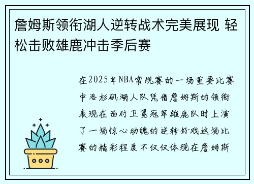 詹姆斯领衔湖人逆转战术完美展现 轻松击败雄鹿冲击季后赛
