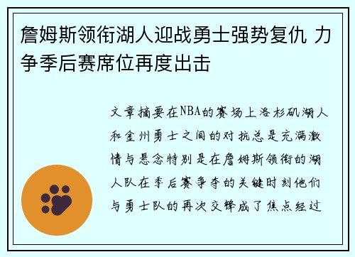 詹姆斯领衔湖人迎战勇士强势复仇 力争季后赛席位再度出击