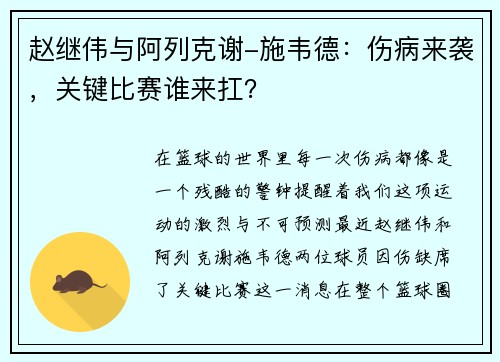 赵继伟与阿列克谢-施韦德：伤病来袭，关键比赛谁来扛？
