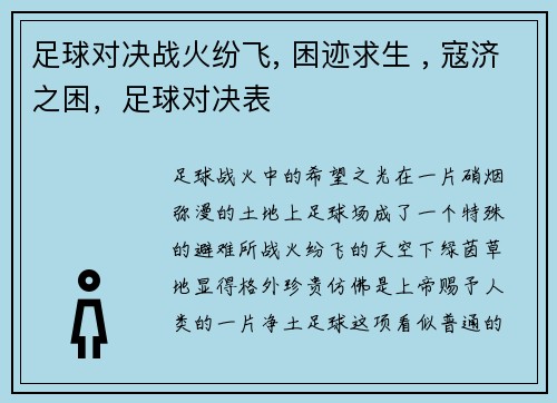 足球对决战火纷飞, 困迹求生 , 寇济之困，足球对决表