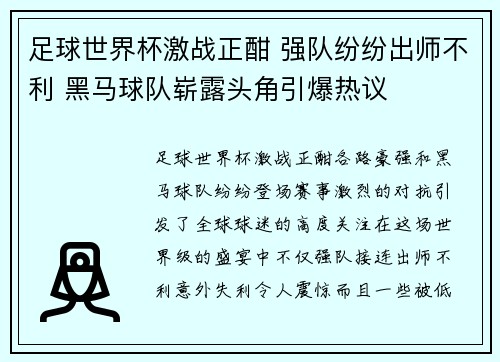 足球世界杯激战正酣 强队纷纷出师不利 黑马球队崭露头角引爆热议