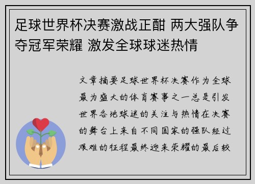 足球世界杯决赛激战正酣 两大强队争夺冠军荣耀 激发全球球迷热情