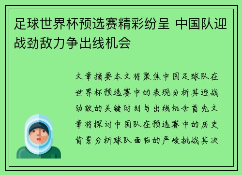 足球世界杯预选赛精彩纷呈 中国队迎战劲敌力争出线机会