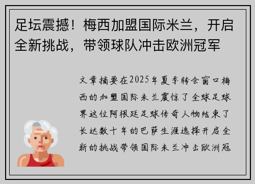 足坛震撼！梅西加盟国际米兰，开启全新挑战，带领球队冲击欧洲冠军