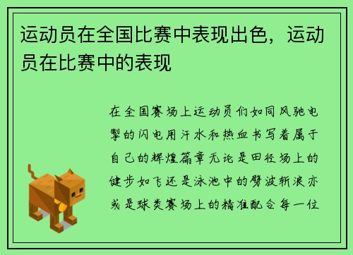 运动员在全国比赛中表现出色，运动员在比赛中的表现