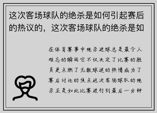 这次客场球队的绝杀是如何引起赛后的热议的，这次客场球队的绝杀是如何引起赛后的热议的英文