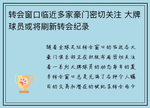 转会窗口临近多家豪门密切关注 大牌球员或将刷新转会纪录