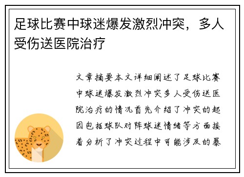 足球比赛中球迷爆发激烈冲突，多人受伤送医院治疗