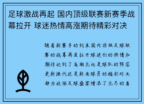足球激战再起 国内顶级联赛新赛季战幕拉开 球迷热情高涨期待精彩对决