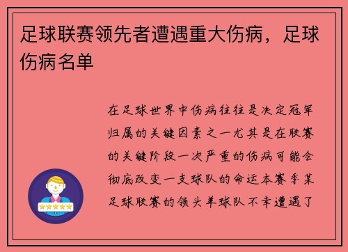 足球联赛领先者遭遇重大伤病，足球伤病名单