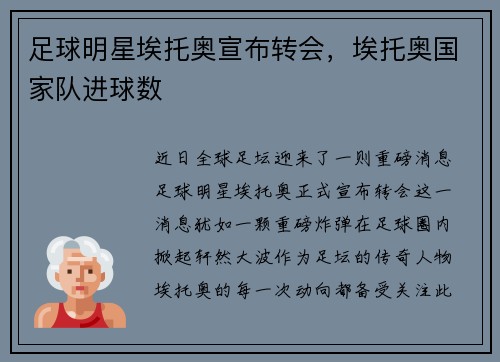 足球明星埃托奥宣布转会，埃托奥国家队进球数