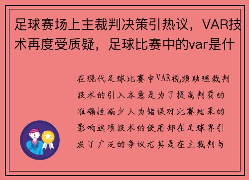足球赛场上主裁判决策引热议，VAR技术再度受质疑，足球比赛中的var是什么意思