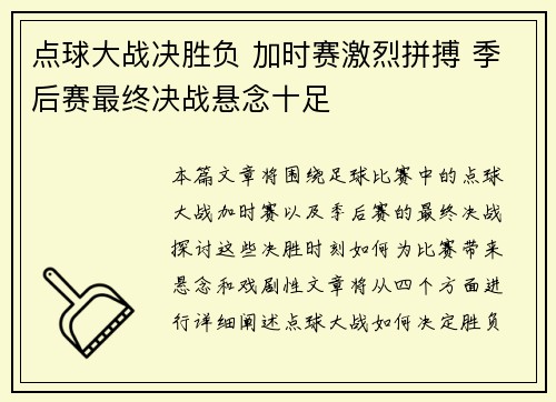 点球大战决胜负 加时赛激烈拼搏 季后赛最终决战悬念十足