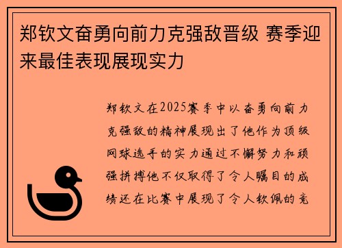 郑钦文奋勇向前力克强敌晋级 赛季迎来最佳表现展现实力