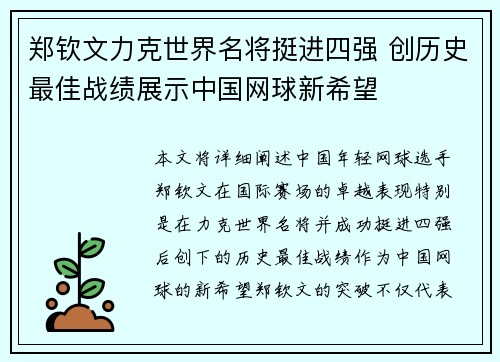 郑钦文力克世界名将挺进四强 创历史最佳战绩展示中国网球新希望