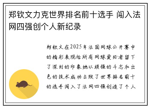 郑钦文力克世界排名前十选手 闯入法网四强创个人新纪录