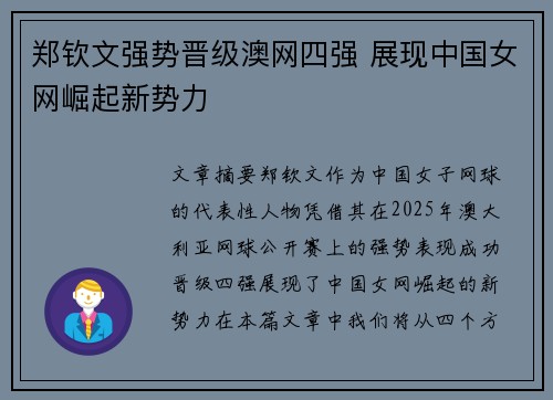 郑钦文强势晋级澳网四强 展现中国女网崛起新势力