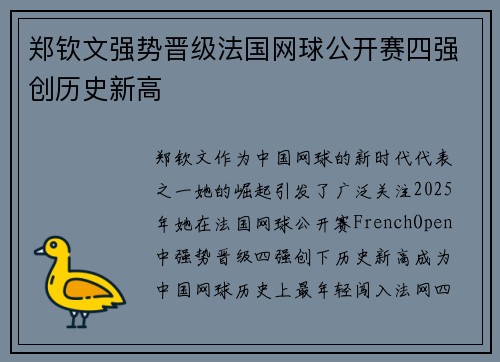 郑钦文强势晋级法国网球公开赛四强创历史新高