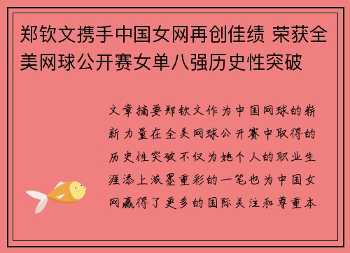 郑钦文携手中国女网再创佳绩 荣获全美网球公开赛女单八强历史性突破