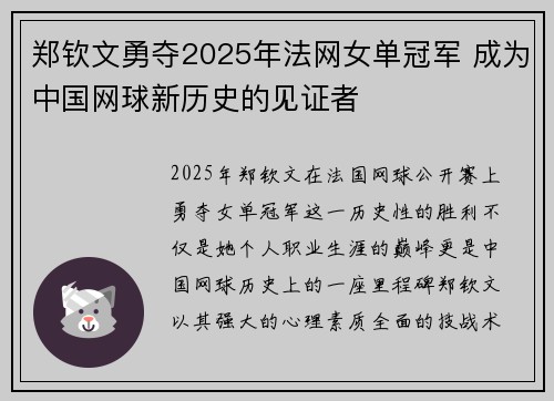 郑钦文勇夺2025年法网女单冠军 成为中国网球新历史的见证者