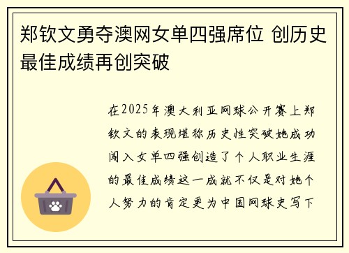 郑钦文勇夺澳网女单四强席位 创历史最佳成绩再创突破