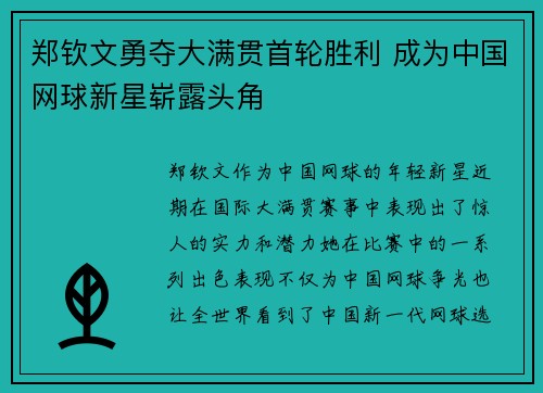 郑钦文勇夺大满贯首轮胜利 成为中国网球新星崭露头角