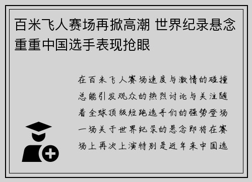 百米飞人赛场再掀高潮 世界纪录悬念重重中国选手表现抢眼