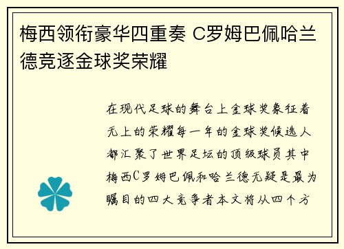 梅西领衔豪华四重奏 C罗姆巴佩哈兰德竞逐金球奖荣耀