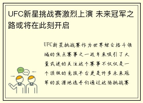 UFC新星挑战赛激烈上演 未来冠军之路或将在此刻开启