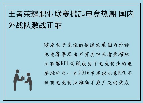 王者荣耀职业联赛掀起电竞热潮 国内外战队激战正酣