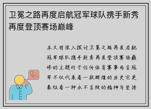 卫冕之路再度启航冠军球队携手新秀再度登顶赛场巅峰