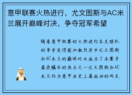 意甲联赛火热进行，尤文图斯与AC米兰展开巅峰对决，争夺冠军希望